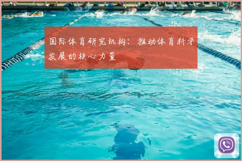 国际体育研究机构：推动体育科学发展的核心力量