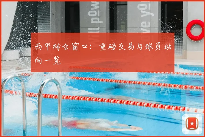 西甲转会窗口:重磅交易与球员动向一览
