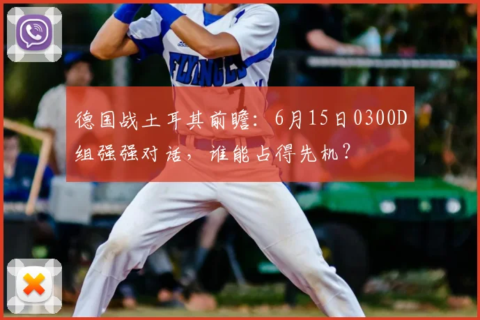 德国战土耳其前瞻:6月15日0300D组强强对话,谁能占得先机?