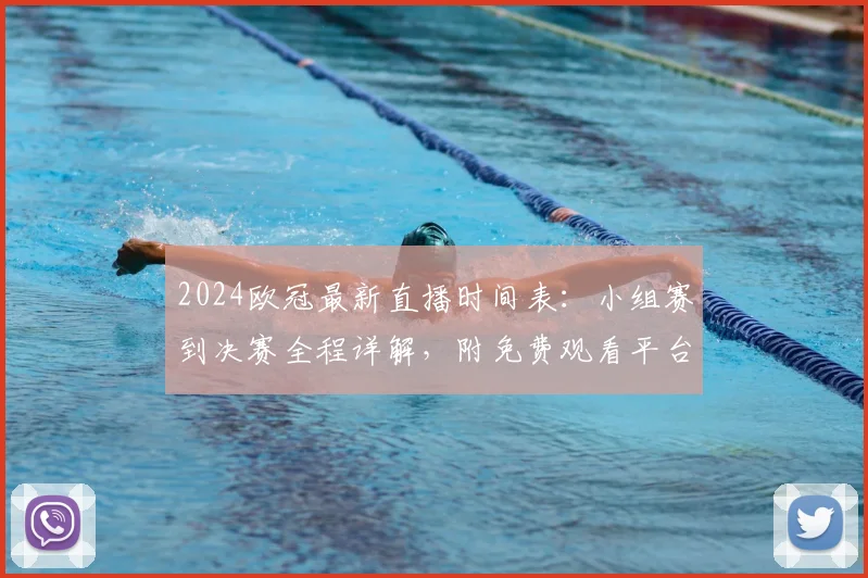 2024欧冠最新直播时间表:小组赛到决赛全程详解,附免费观看平台