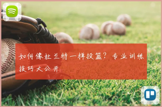 如何像杜兰特一样投篮？专业训练技巧大公开