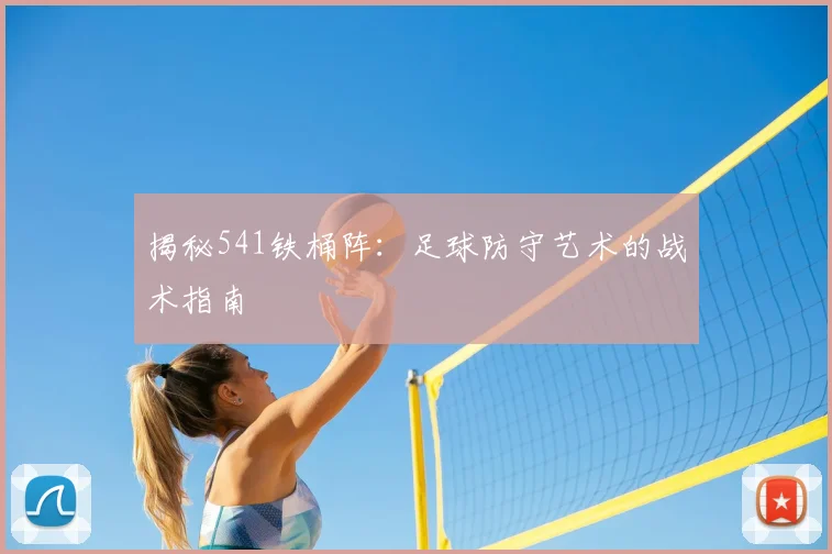 揭秘541铁桶阵:足球防守艺术的战术指南