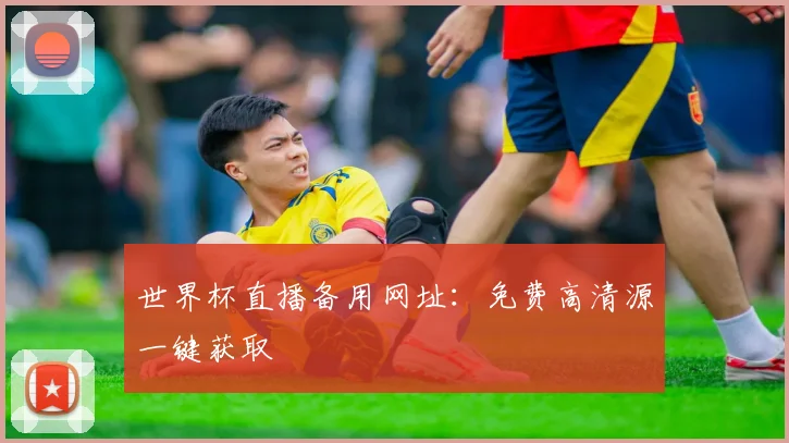 世界杯直播备用网址:免费高清源一键获取