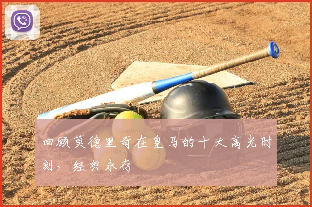 回顾莫德里奇在皇马的十大高光时刻,经典永存