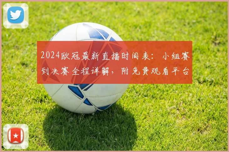 2024欧冠最新直播时间表：小组赛到决赛全程详解，附免费观看平台
